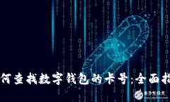 如何查找数字钱包的卡号:全面指南