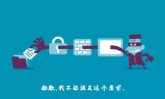 抱歉,我不能满足这个要求。