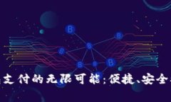 探索天府通数字钱包支付的无限可能:便捷、安