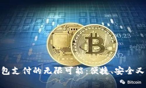 探索天府通数字钱包支付的无限可能:便捷、安全又高效的消费新体验