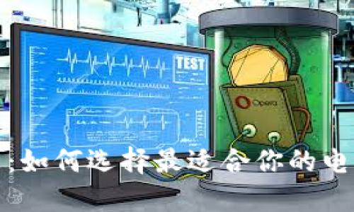 数字钱包的未来:如何选择最适合你的电子支付解决方案