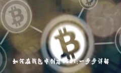 如何在钱包中创建USDT:一步步详解