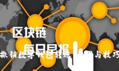 如何撤销数字钱包转账:步骤与技巧详解