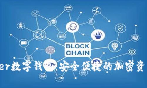 探索Voyager数字钱包:安全便捷的加密资产解决方案