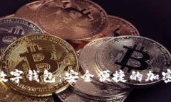 探索Voyager数字钱包:安全便捷的加密资产解决方