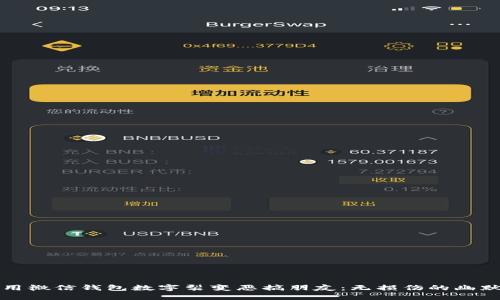 如何用微信钱包数字裂变恶搞朋友：无损伤的幽默技巧