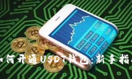 如何开通USDT钱包：新手指南