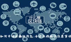 如何申请区块链钱包:全方位指南与注意事项