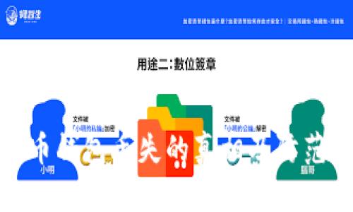 比特币钱包丢失的真相及防范措施