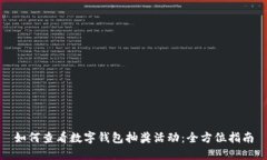 如何查看数字钱包抽奖活动：全方位指南