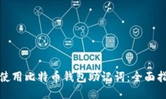 如何安全使用比特币钱包助记词:全面指南与示