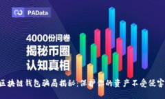 区块链钱包骗局揭秘:保护你的资产不受侵害!