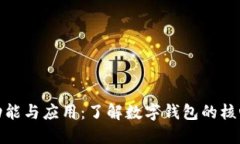 数字钱包的功能与应用:了解数字钱包的核心价