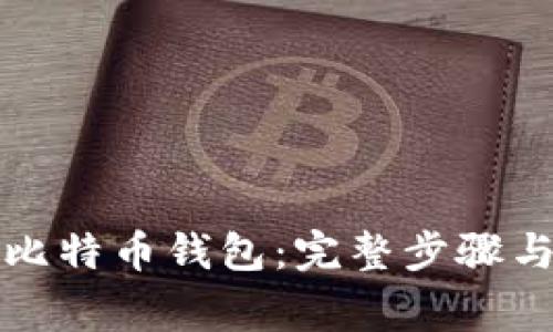 如何生成比特币钱包：完整步骤与注意事项