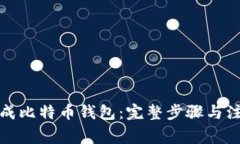 如何生成比特币钱包:完整步骤与注意事项