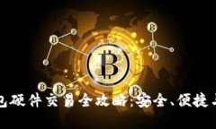 以太坊钱包硬件交易全攻略:安全、便捷与投资