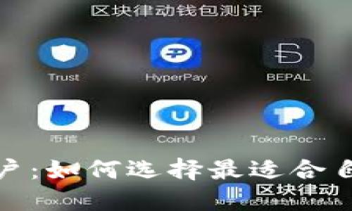 数字钱包与银行账户:如何选择最适合自己的金融解决方案