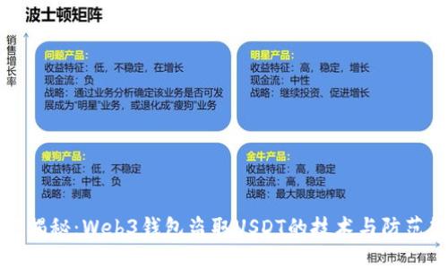 深度揭秘：Web3钱包盗取USDT的技术与防范策略