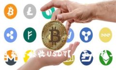 比特币钱包能否接收USDT?全面解析与使用指南