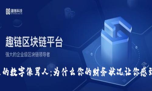 钱包里的数字像骂人:为什么你的财务状况让你感到沮丧?