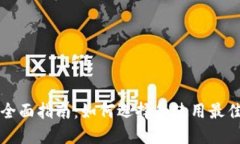 以太坊钱包的全面指南:如何选择和使用最佳的