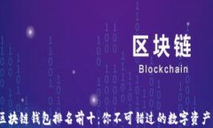 2023年区块链钱包排名前十:你不可错过的数字资