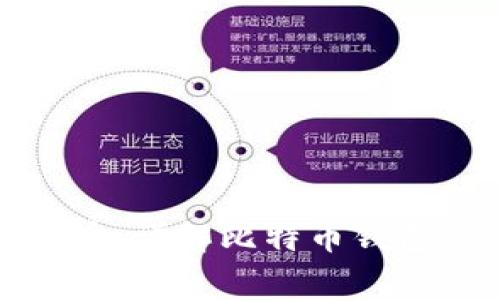如何安全存放比特币:详解比特币钱包的使用和注意事项