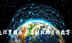 数字钱包设置指南:快速轻松地进行数字钱包配