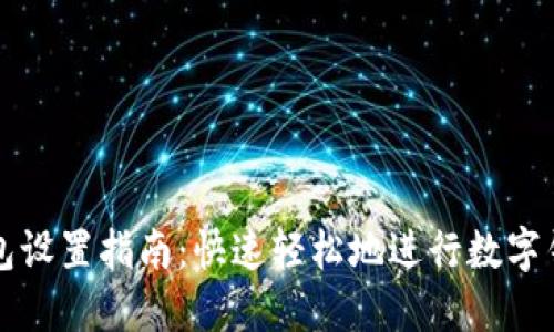 数字钱包设置指南:快速轻松地进行数字钱包配置