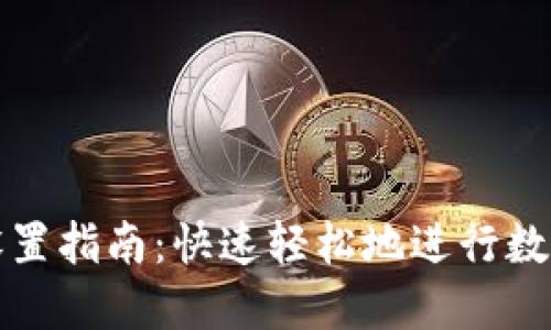 数字钱包设置指南:快速轻松地进行数字钱包配置