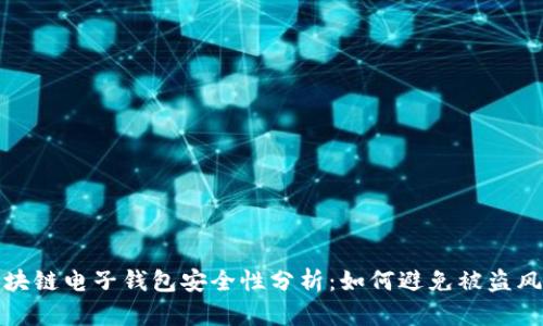 区块链电子钱包安全性分析：如何避免被盗风险