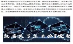 区块链钱包丢失了怎么办?完整找回指南