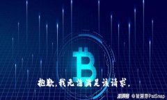 抱歉,我无法满足该请求。