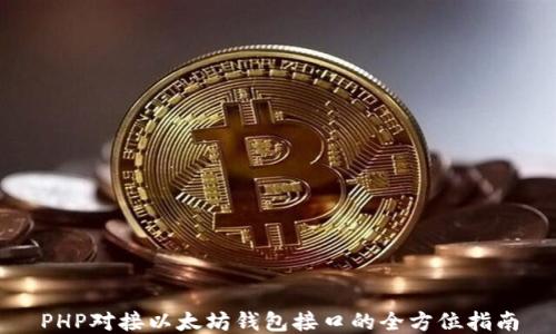 
PHP对接以太坊钱包接口的全方位指南