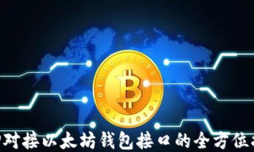 
PHP对接以太坊钱包接口的全方位指南