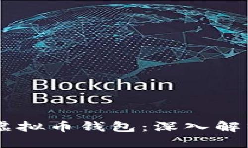 如何选择适合的虚拟币钱包:深入解析BSC链的利与弊