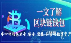 以太坊去中心化钱包大全:安全、便捷、私密的