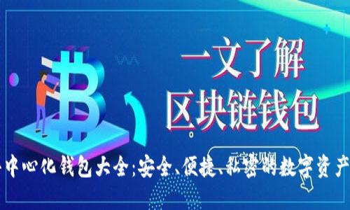 以太坊去中心化钱包大全:安全、便捷、私密的数字资产管理方案