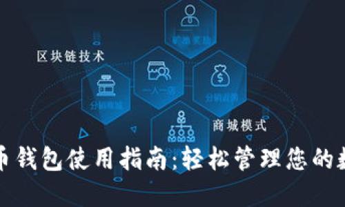 数字火币钱包使用指南：轻松管理您的数字资产