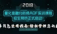 数字火币钱包使用指南:轻松管理您的数字资产