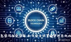 比特币钱包密码组合详解:如何安全设置和管理