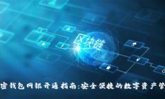 加密钱包网银开通指南:安全便捷的数字资产管