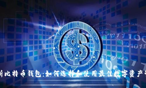 深入解析比特币钱包:如何选择和使用最佳数字资产管理工具
