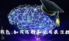 深入解析比特币钱包:如何选择和使用最佳数字