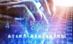 为什么现代人越来越青睐数字钱包?