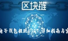 如何从电子钱包提现USDT:详细指南与实用技巧