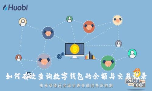 如何有效查询数字钱包的余额与交易记录