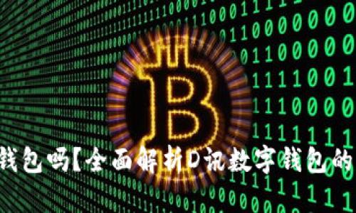 D讯是数字钱包吗?全面解析D讯数字钱包的功能与优势