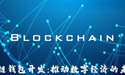 海南区块链钱包开发:推动数字经济的未来与安全