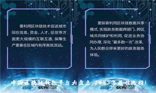 中国区块链钱包平台大盘点:2023年最佳选择!
